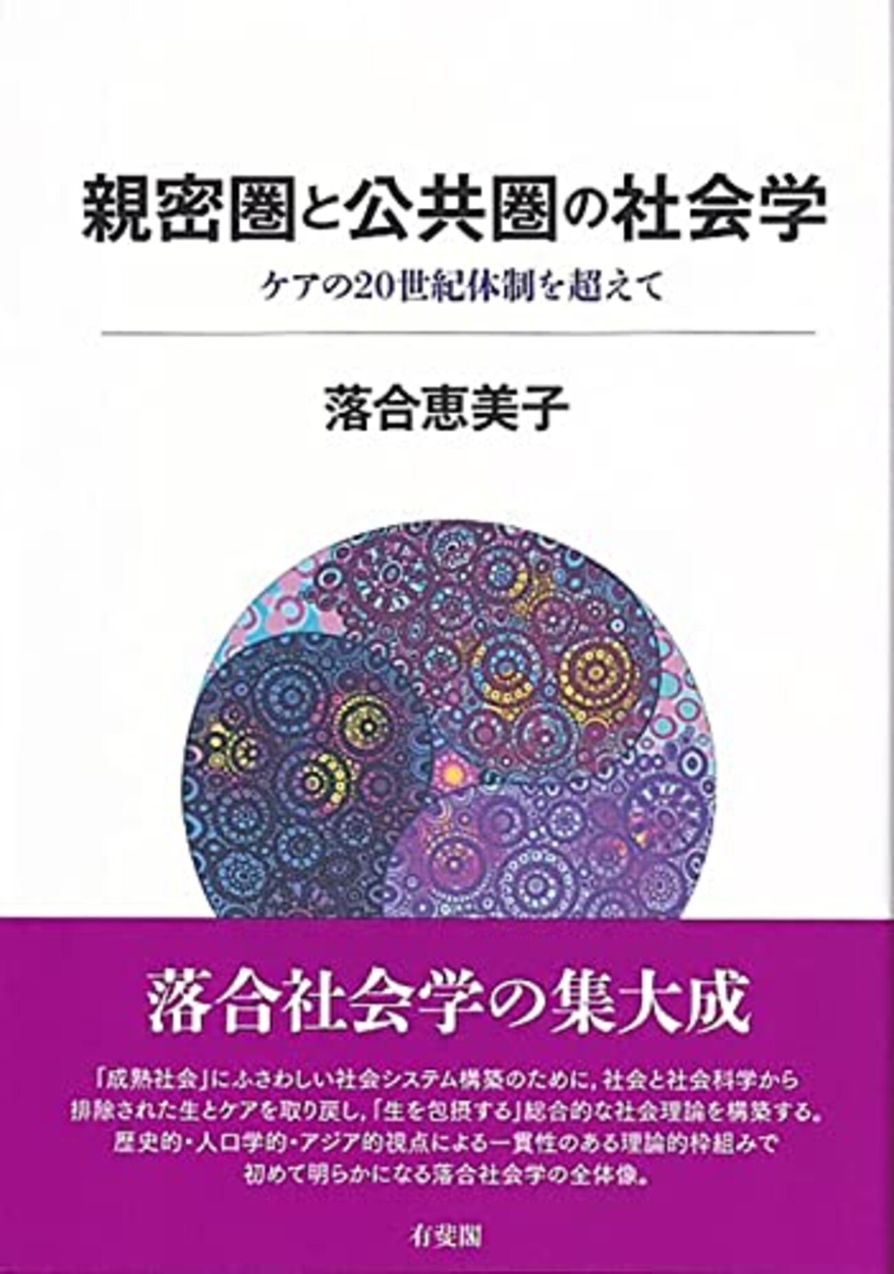 親密圏の社会学おすすめ本】家族・ケア・ジェンダーを学ぶ入門書と定番 