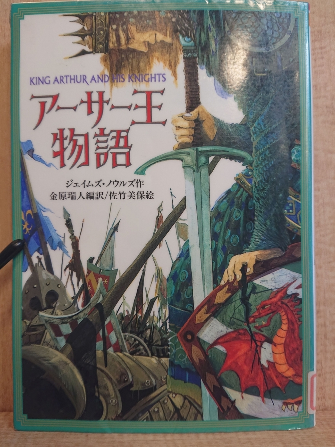 アーサー王物語』by ジェイムズ・ノウルズ - Megurecaのブログ