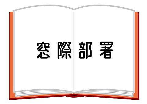 窓際族とは 一般の人気 最新記事を集めました はてな