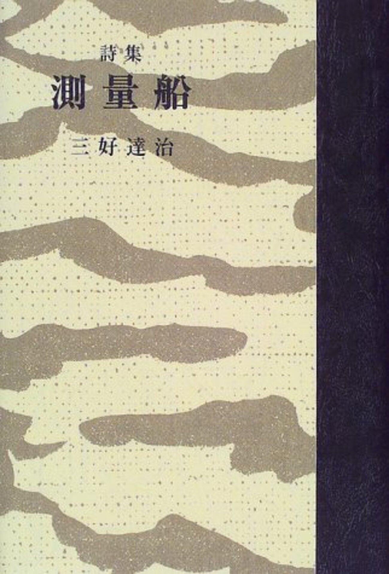 測量船」 三好達治 - 関根裕治Blog 星々の棲む森