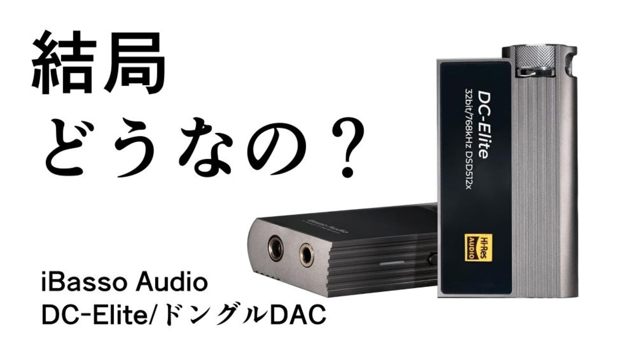 結局どうなの？DC-Eliteのリアルな評判【iBasso Audio/ドングルDAC