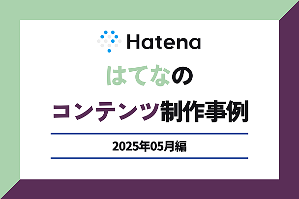 元小学校教諭に聞く「子どもの行き渋り」に向き合うヒントほか、はてなの記事制作事例を紹介【2025年5月編】