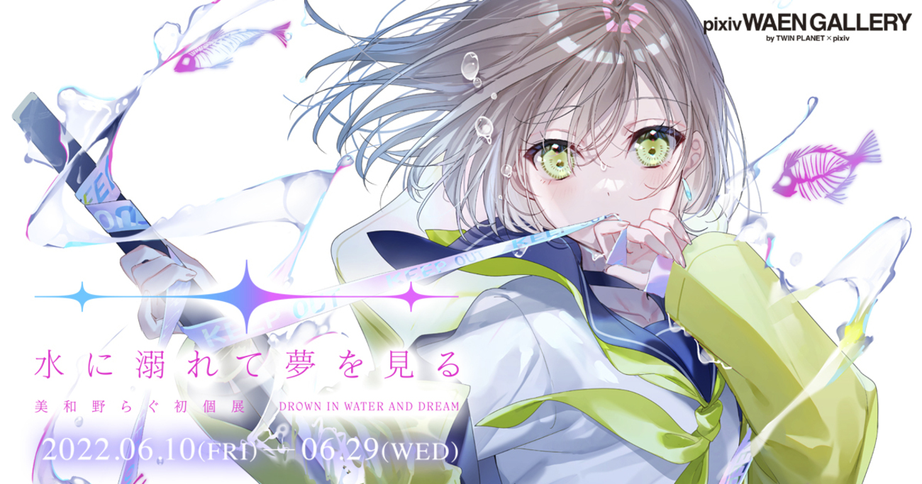 イラストレーター美和野らぐ氏の初個展「水に溺れて夢を見る」がpixiv 