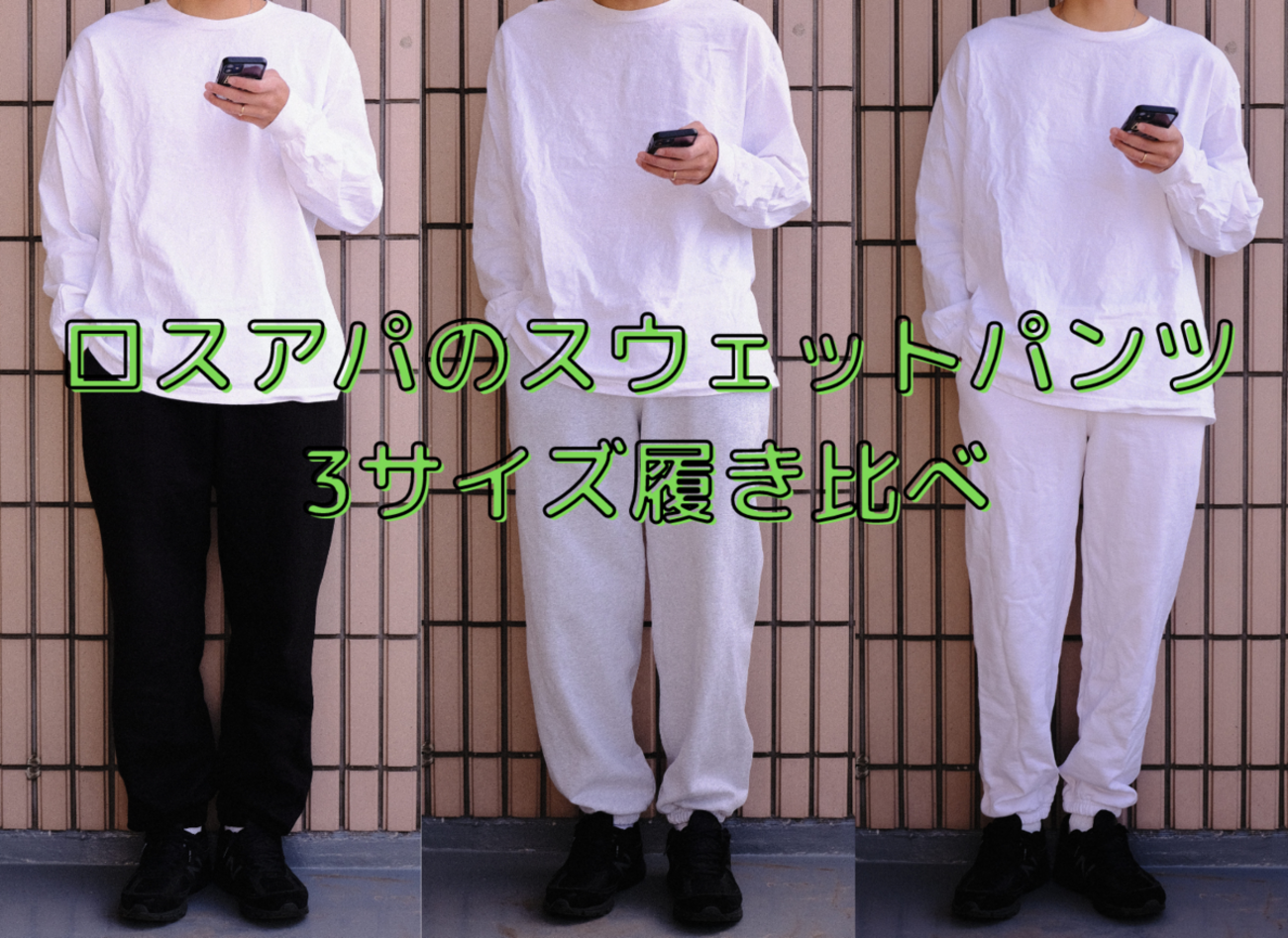 3サイズで比較】ロサンゼルスアパレルのスウェットパンツのサイズ感 