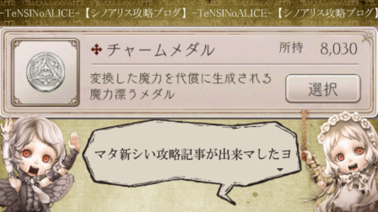 シノアリス】チャームメダルの詳細とお勧め交換先(初心者向け) - 【TeNSINoALICE】シノアリス最新攻略ブログ