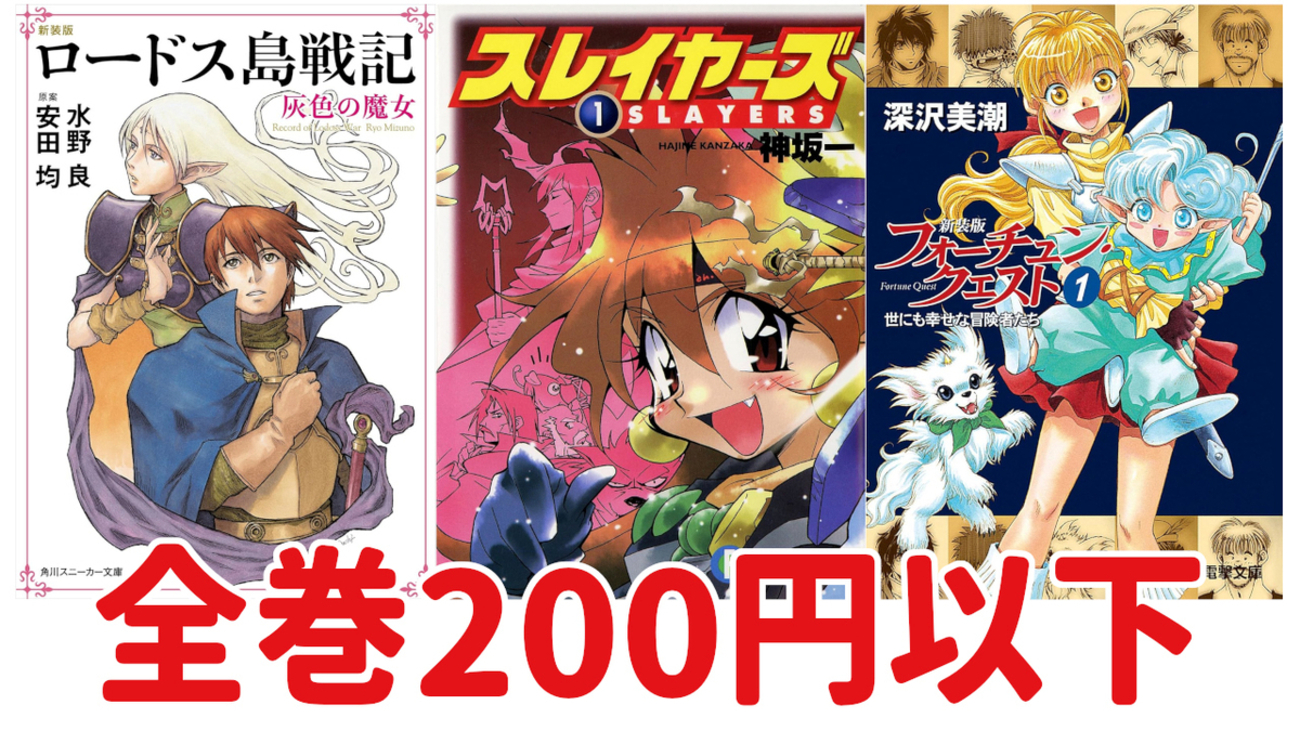 Kindleセール情報】200円以下多数！『スレイヤーズ』『ロードス島戦記