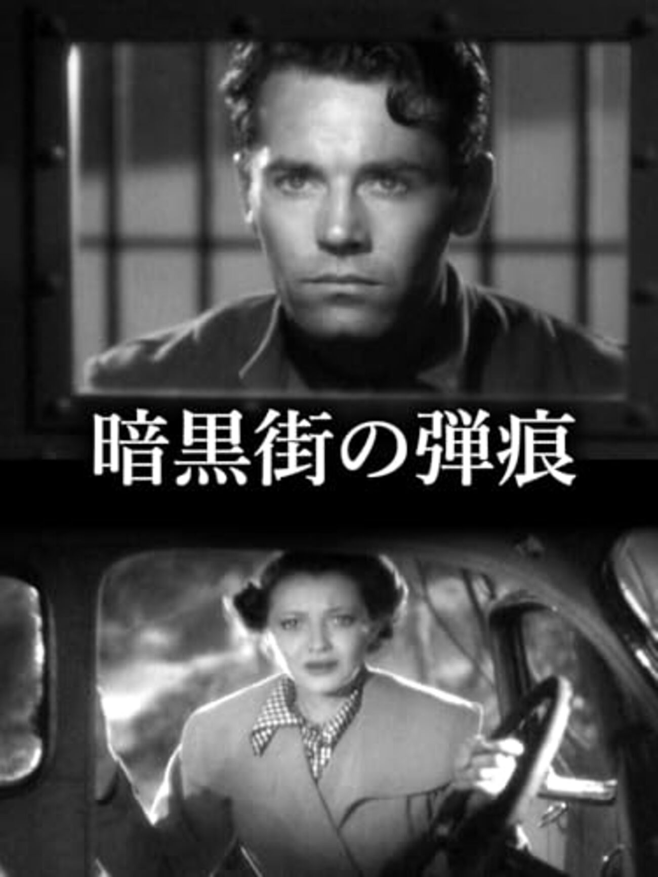 フリッツ・ラング『暗黒街の弾痕』(1937/米) - 海外文学読書録