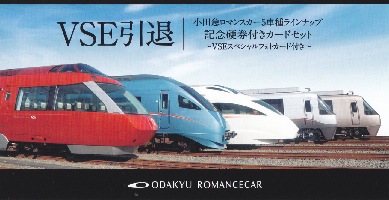 小田急電鉄 「VSE引退 小田急ロマンスカー5車種ラインナップ記念硬 