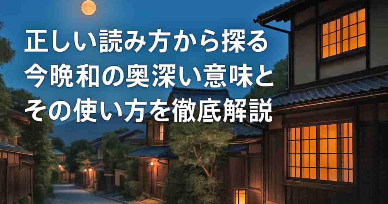 【必読】正しい『こんばんは』の語源と使い方完全ガイド - hachikou-furusato’s diary