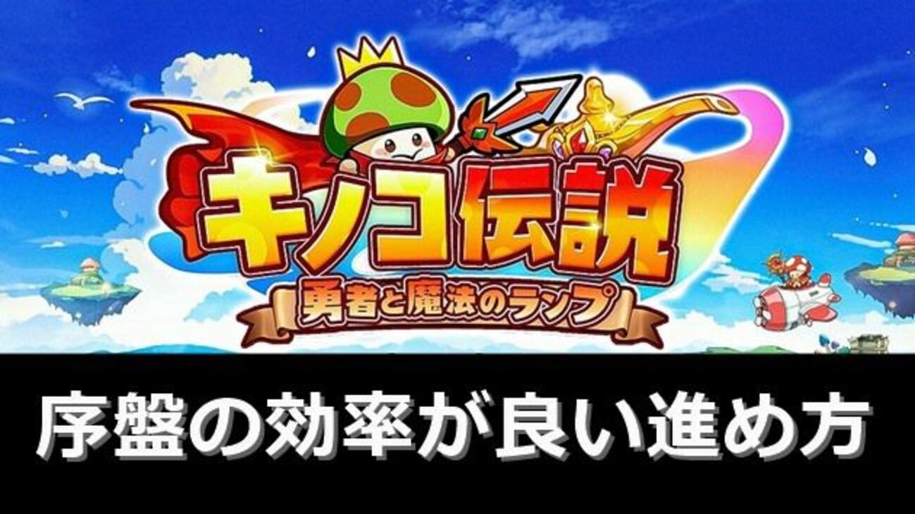 【大損注意】キノコ伝説の序盤で効率が良い進め方【筆者はやらかしました・・・】 - おろぶろぐ