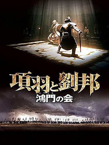 項羽と劉邦とは 読書の人気 最新記事を集めました はてな 項羽と劉邦とは 読書の人気 最新記事を集めました はてな