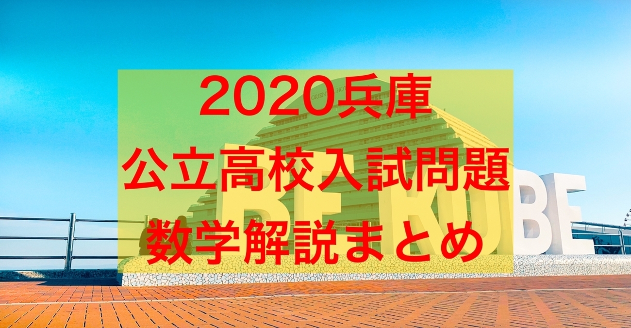 無料公開】2020兵庫県公立高校入試問題数学解説まとめ - 現役塾講師 
