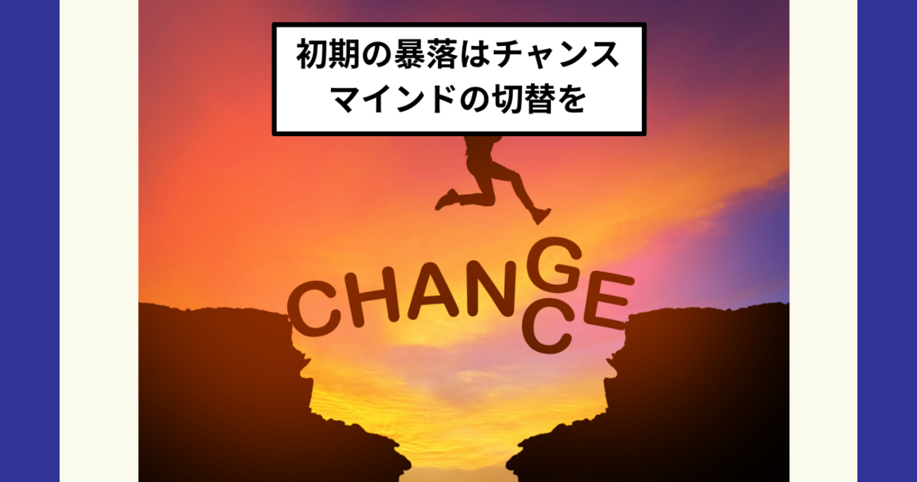 オルカンなどの長期インデックス投資では初期の暴落は大チャンス！新NISAでドルコスト平均法が本領発揮する場面です。 - Dr.ちゅり男のインデックス投資