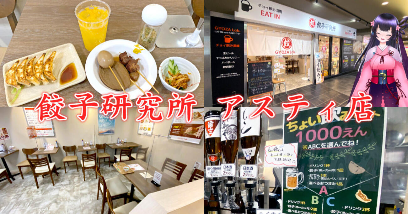 『餃子研究所』静岡駅改札横のちょい飲み静岡グルメ酒場！ - 静岡市観光＆グルメブログ『みなと町でも桜は咲くら』
