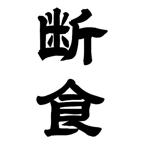 静養院断食days 太るための断食体験