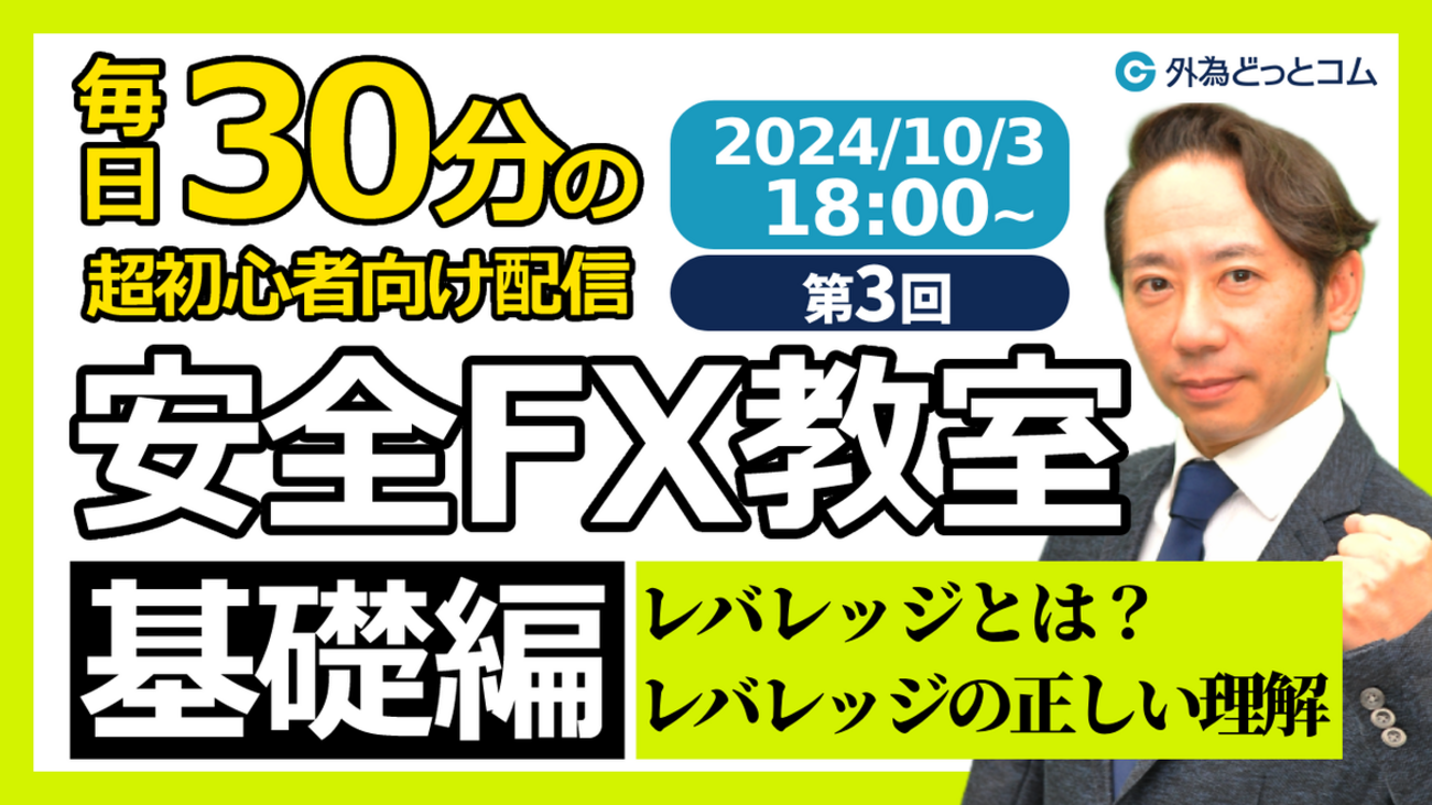 FX】ライブ解説 第3回🔰安全FX教室（基礎編）「レバレッジとは？レバレッジの正しい理解」 2024/10/3 18:00～ - 外為どっとコム  マネ育チャンネル