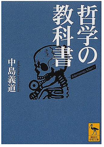 中島義道とは 読書の人気 最新記事を集めました はてな