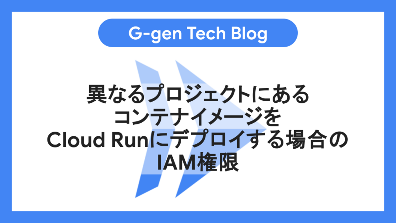 異なるプロジェクトにあるコンテナイメージをCloud Runにデプロイする