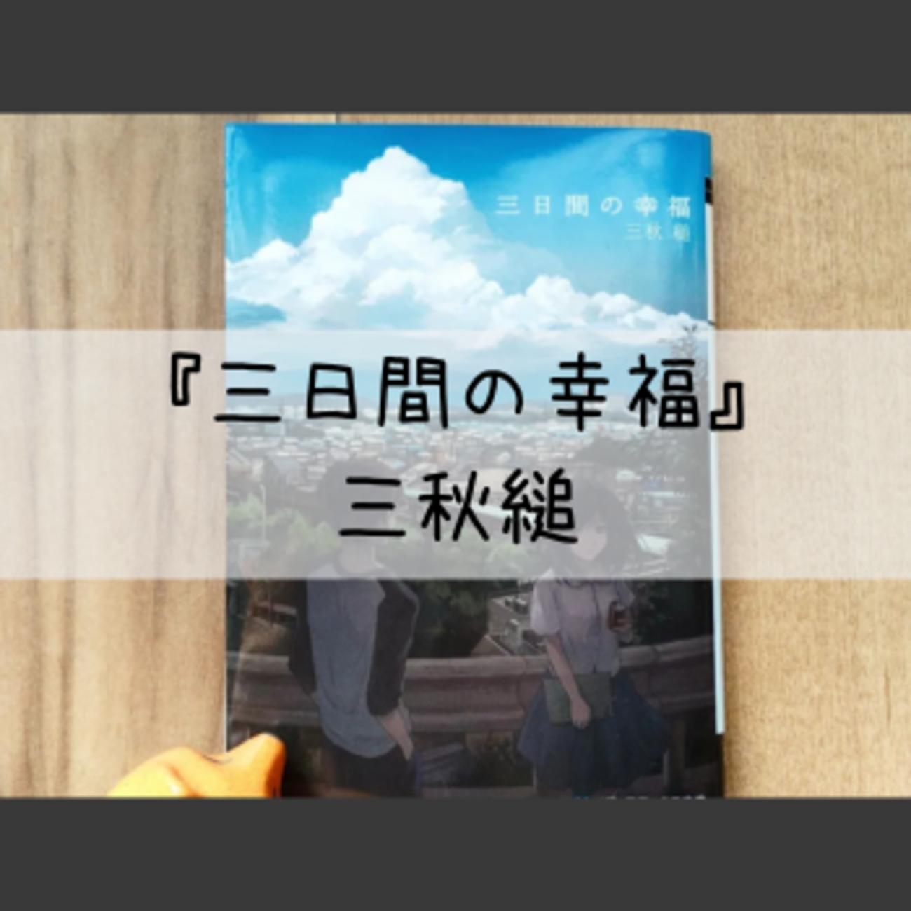 読書記録】『三日間の幸福』三秋縋 - フーの日日是好日