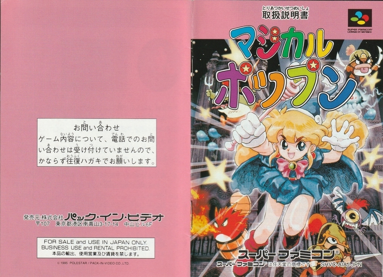 マジカルポップン』1995年／スーパーファミコン - レトロゲームの説明 