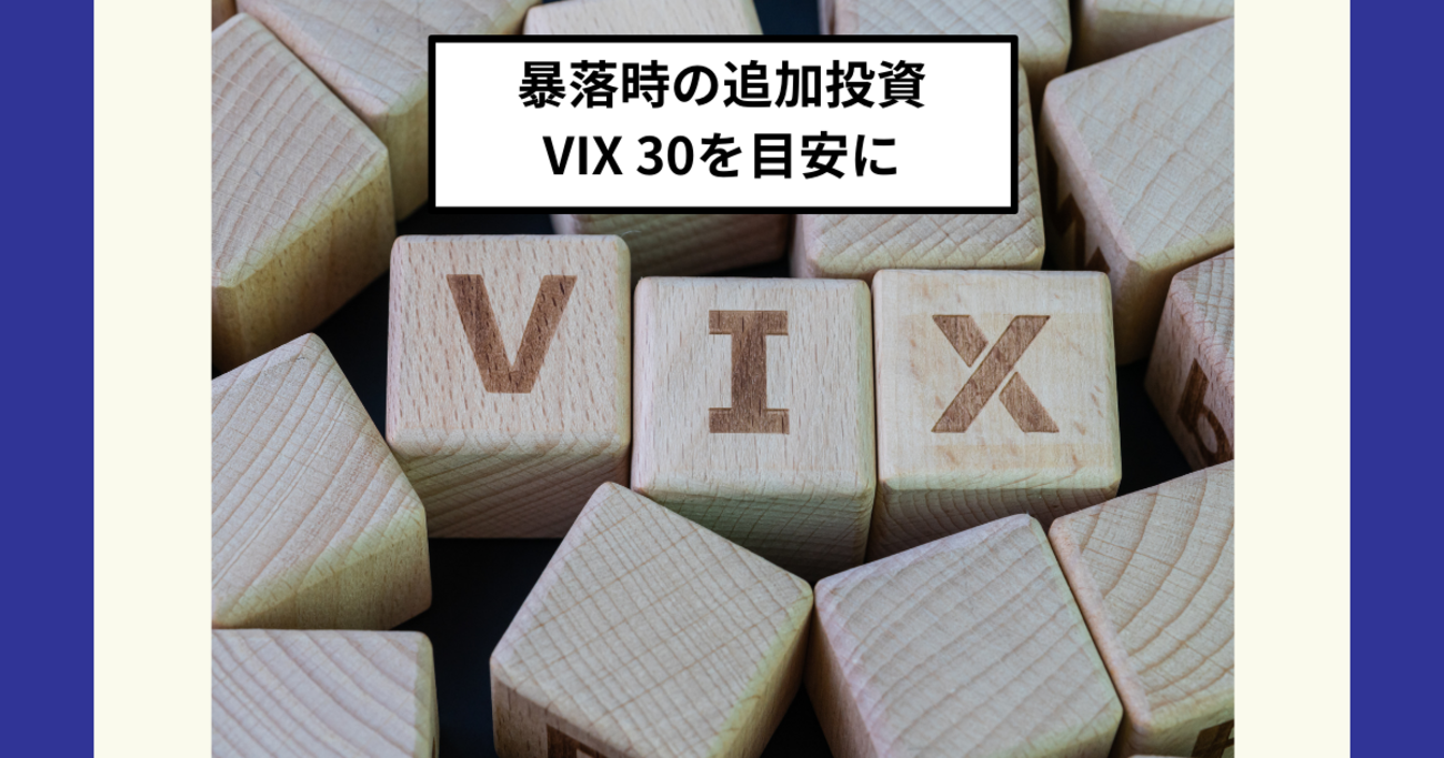 ドルコスト平均法による積立投資と暴落時VIX 30以上のスポット購入の併用は万人向け！ - Dr.ちゅり男のインデックス投資