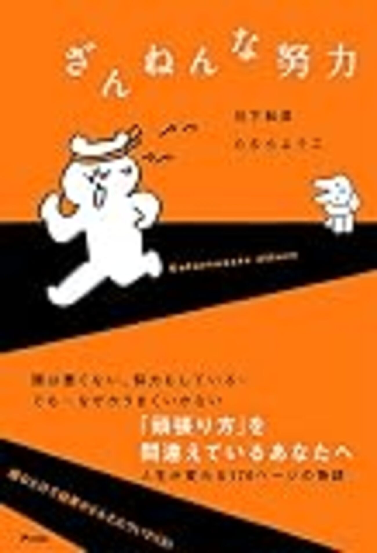 間違った努力はやめよう!【ざんねんな努力】要約とレビュー - Ky Lifestyle Blog