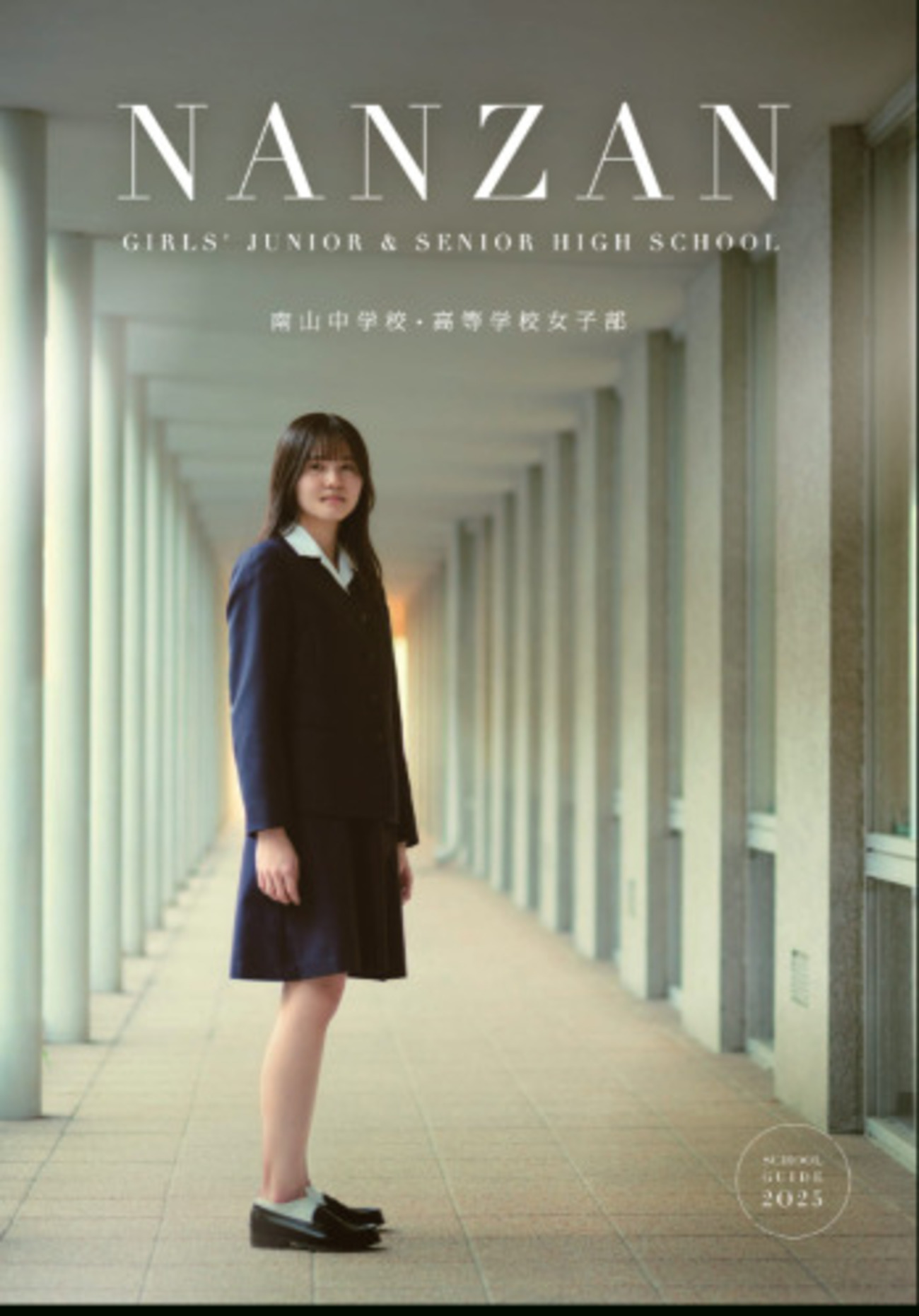 2025年 南山高校女子部の大学合格実績（国公立医医は女子校で全国3位 