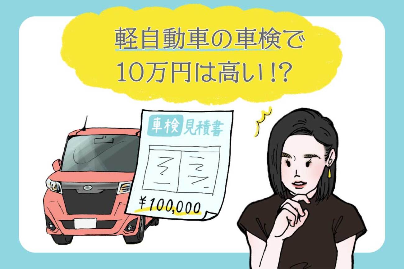 軽自動車の車検で10万円は高い？費用相場と安く抑えるポイント - クルマのわからないことぜんぶ｜車初心者のための基礎知識｜norico（ノリコ）
