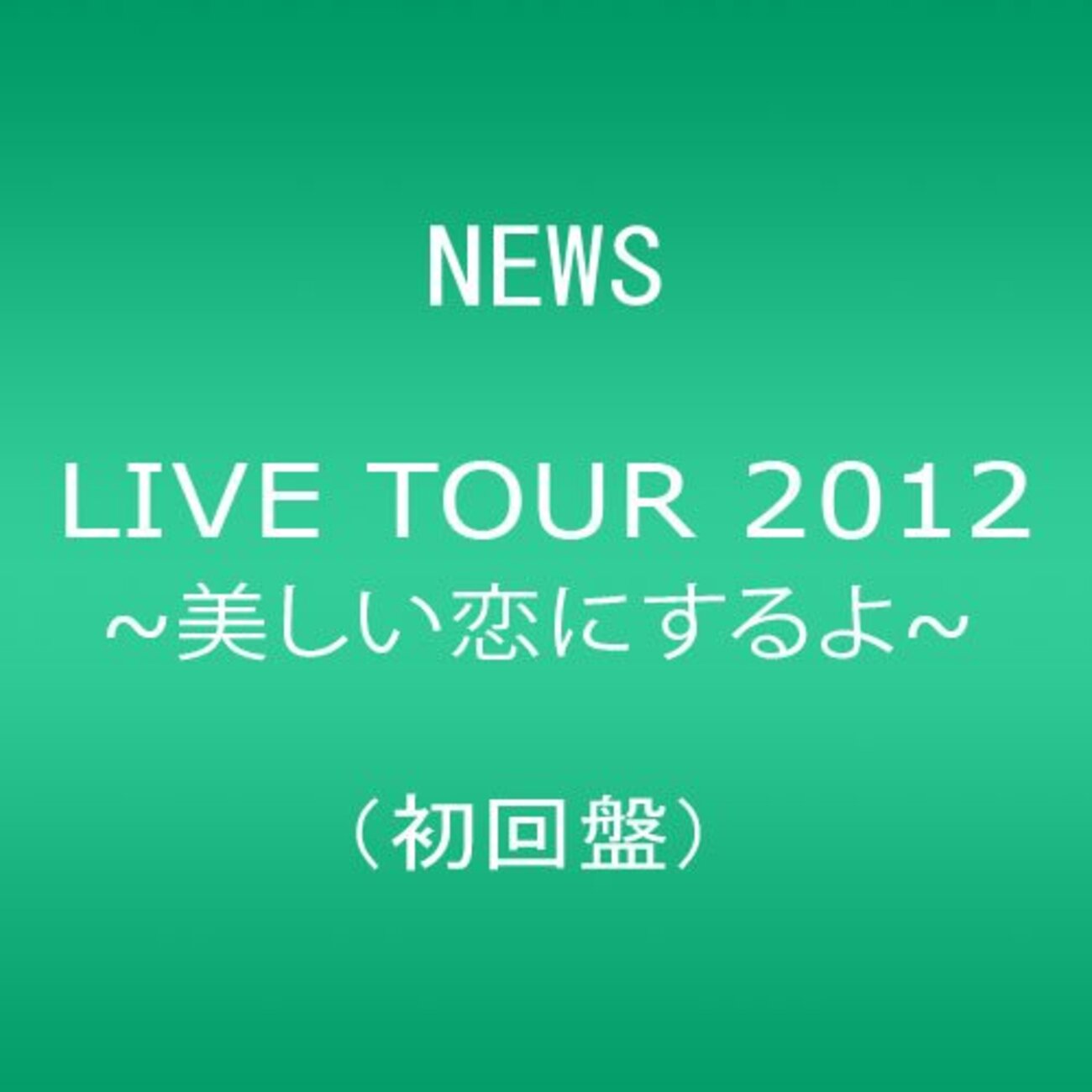あの日『美しい恋にするよ』と誓ってくれた彼らを観た。 【NEWS LIVE