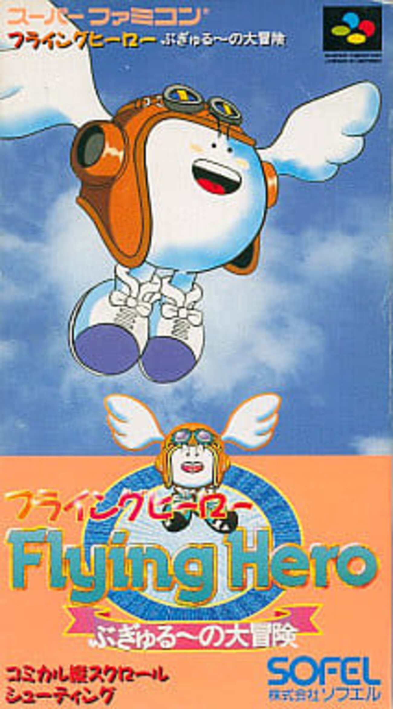 スーパーファミコンのフライングヒーロー ぶぎゅる～の大冒険という 