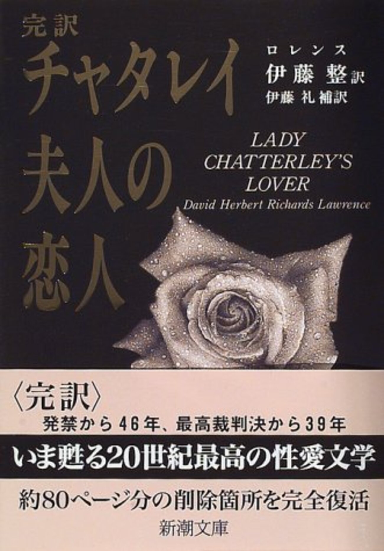 ロレンス 新潮世界文学 ２冊 チャタレイ夫人の恋人 死んだ男 てんとう虫 ロレンス 新潮世界文学 2冊 チャタレイ夫人の恋人 死んだ男
