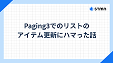 Paging3 でのリストのアイテム更新にハマった話
