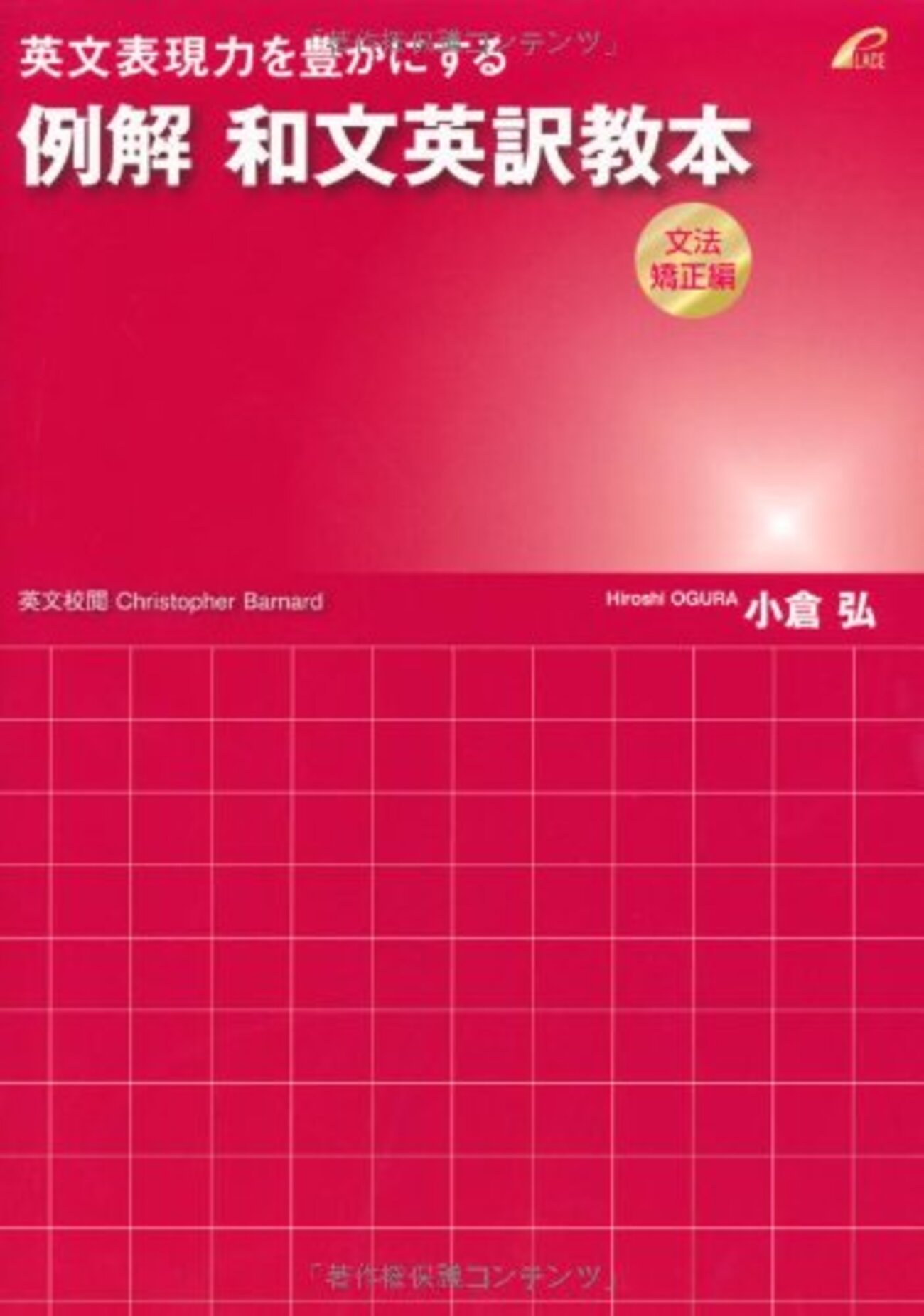 例解 和文英訳教本 (文法矯正編) --英文表現力を豊かにする」が