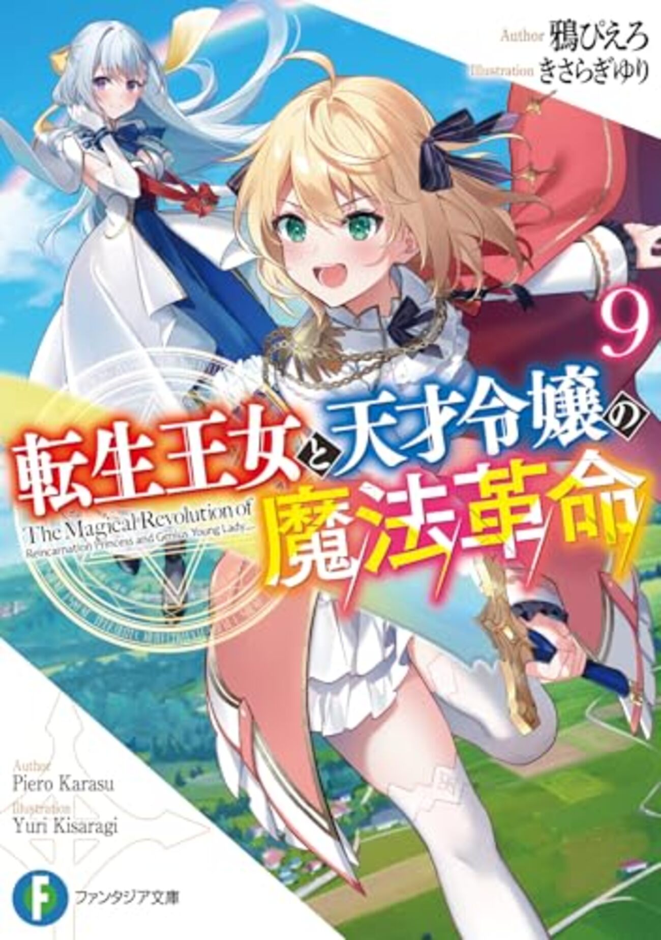 転生王女と天才令嬢の魔法革命9」鴉ぴえろ（富士見ファンタジア