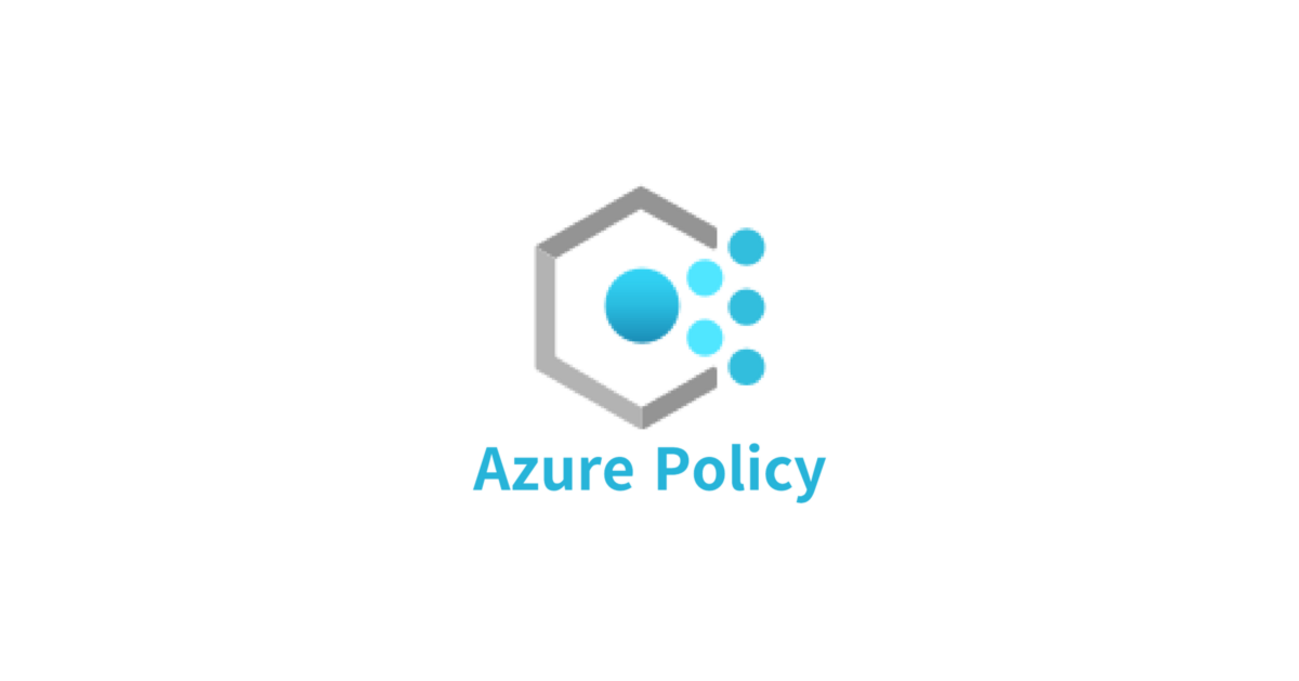 Azure】Azure Policyの仕組み - APC 技術ブログ