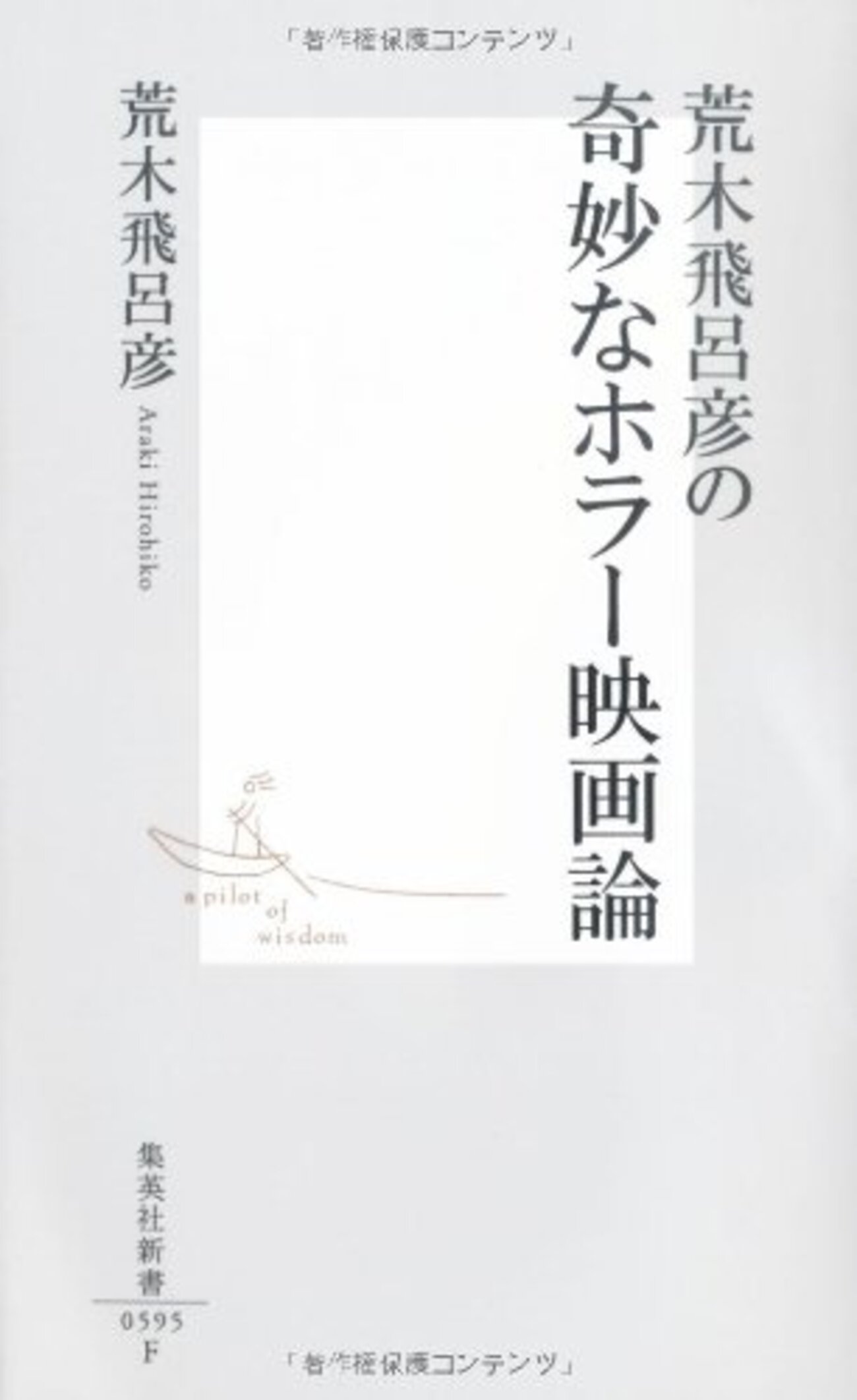 荒木飛呂彦の奇妙なホラー映画論 - 基本読書