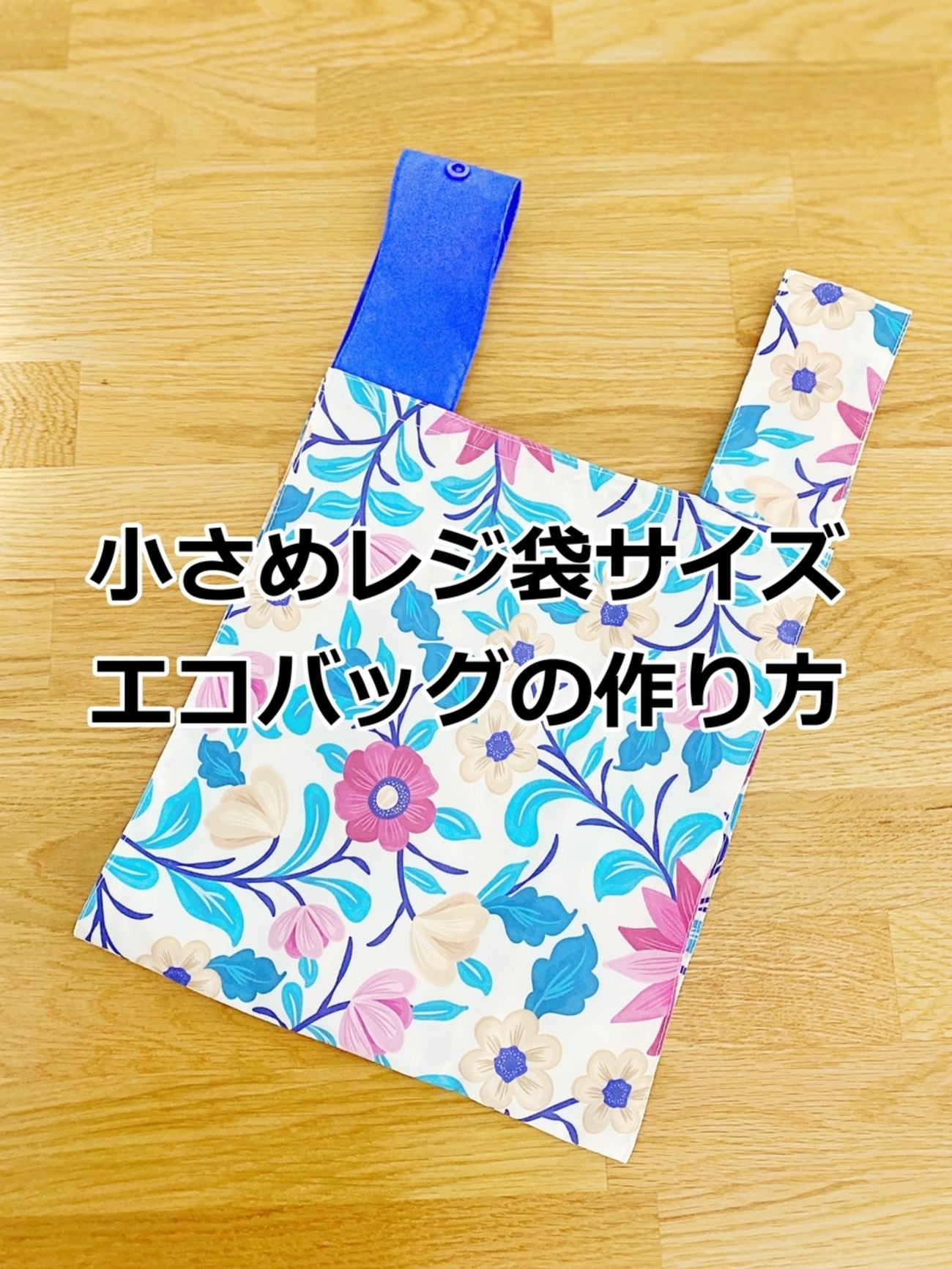 作り方】コンパクトに持ち運び！コンビニレジ袋サイズのエコバッグ  