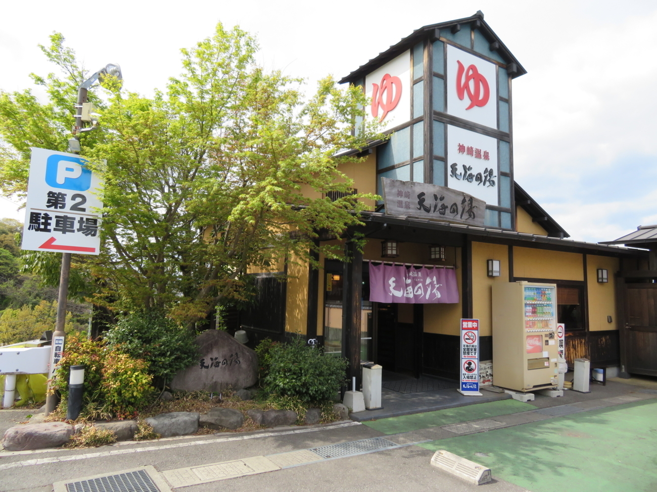 おんせん県おおいた 湯巡り一人旅 ⑰ 神崎温泉「天海の湯」～大分空港 - 温泉巡り一人旅の楽しみは・・・