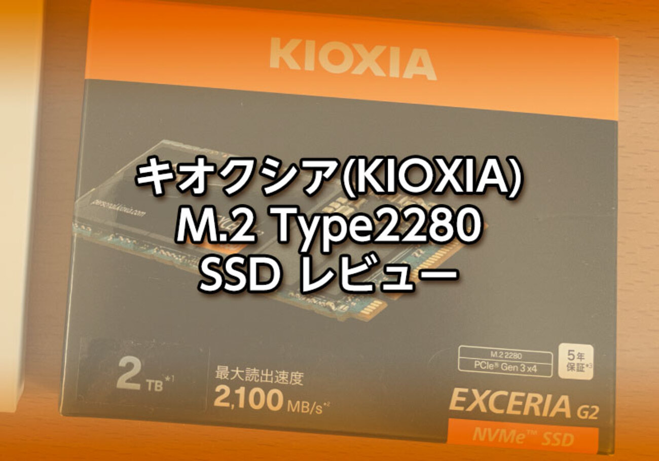 キオクシア(KIOXIA) M.2 Type2280 SSD レビュー - らいちのヒミツ基地