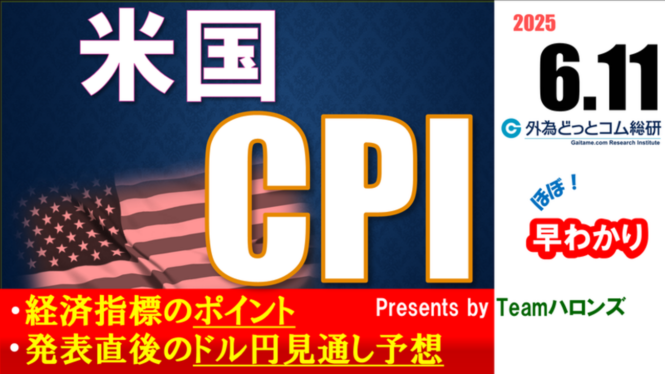 ドル/円見通しズバリ予想、2分早わかり「米5月消費者物価指数ＣＰＩ」2025年6月11日発表 #外為ドキッ - 外為どっとコム マネ育チャンネル