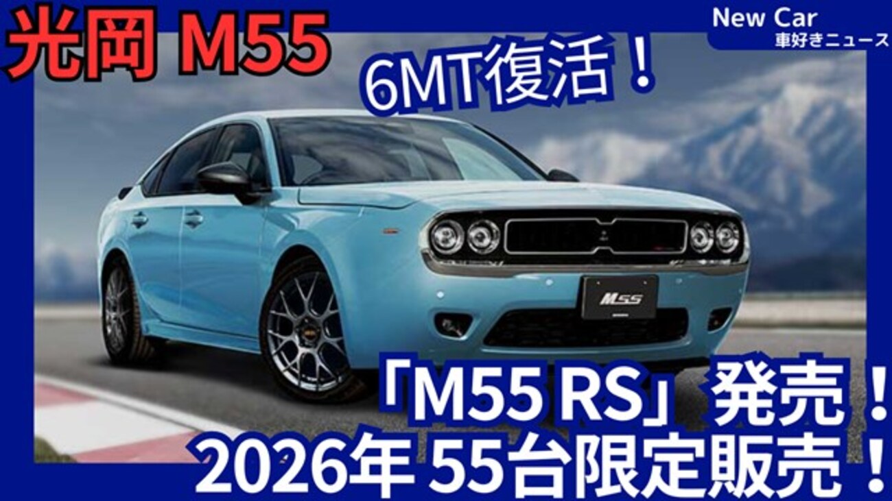光岡新型M55 RS】「6MT復活！2026年モデル55台設定！」2026年4月24日 