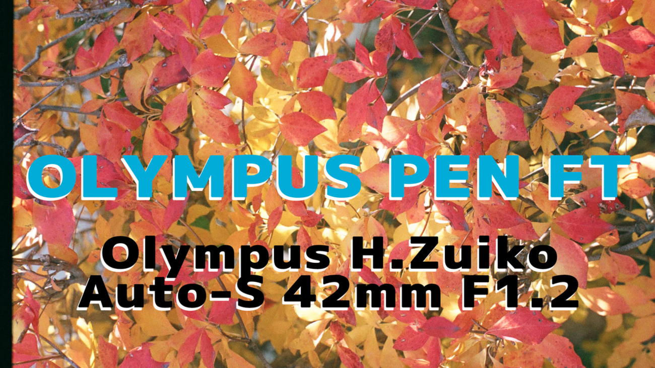 作例あり】Olympus PEN FTとH.Zuiko Auto-S 42mm F1.2で巡る熱海旅行 
