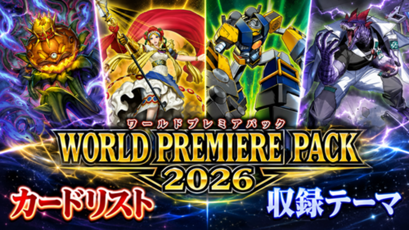 ワールドプレミアパック2026」の収録カード一覧とテーマ紹介 - 遊戯王 