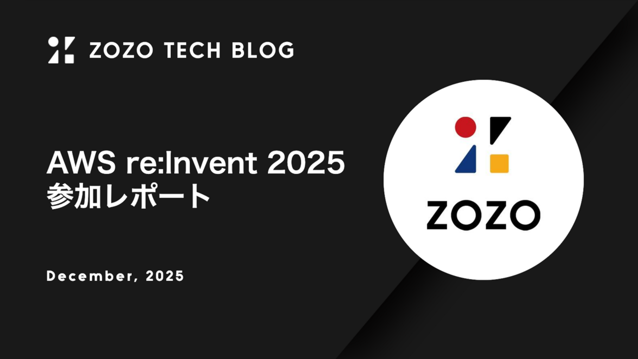 AWS re:Invent 2025 参加レポート - ZOZO TECH BLOG