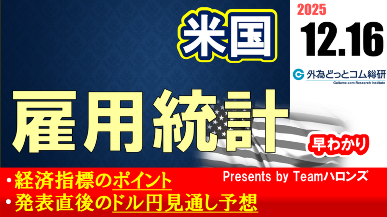 ドル/円見通しズバリ予想、2分早わかり「アメリカ10・11月雇用統計」2025年12月16日発表 #外為ドキッ - 外為どっとコム マネ育チャンネル