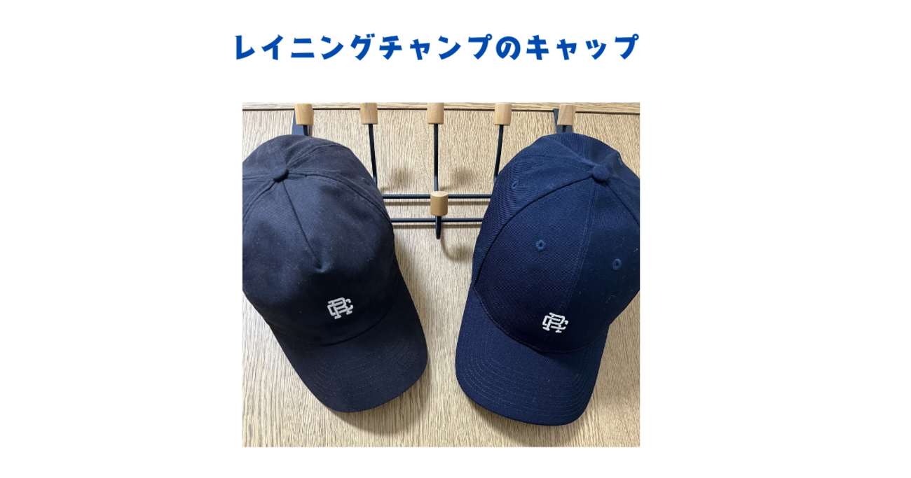 レビュー】レイニングチャンプのキャップは中年世代にハマる｜子育て 