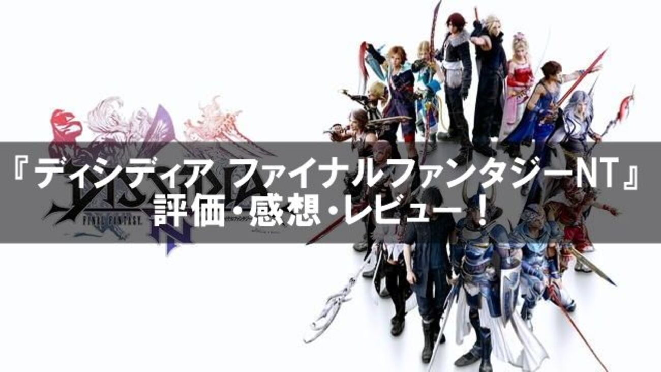 PS4 ディシディア　ファイナルファンタジーNT 非売品ゲームポスター ディシディア ファイナルファンタジー NT」の発売日が決定、特典
