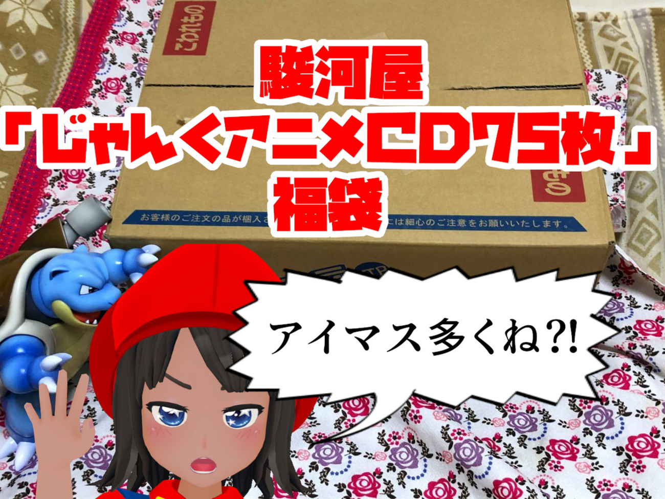 超物量！駿河屋『アニメ系CD ジャンクメイン75枚セット』を開封 