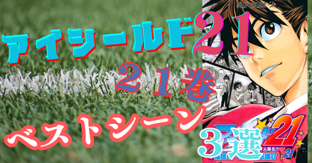 アイシールド21 21巻ベストシーン3選 - グリンブログ