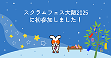 スクラムフェス大阪2025に初参加しました！
